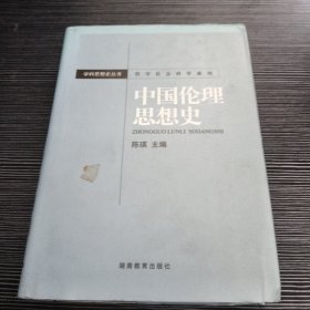 中国伦理思想史
