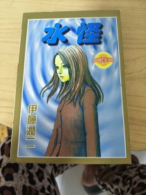 水怪漫画（全1册）