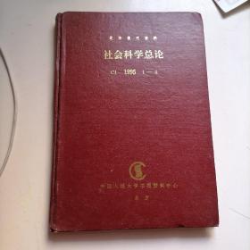 复印报刊资料社会科学总论1995′