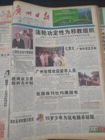 广州日报1999年10月26日