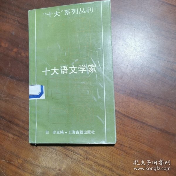 十大语文学家