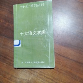 十大语文学家