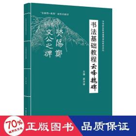 书法基础教程——云峰魏碑（中等职业教育通用基础教材系列；“互联网+教育”新形态教材）