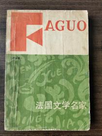 法国文学名家