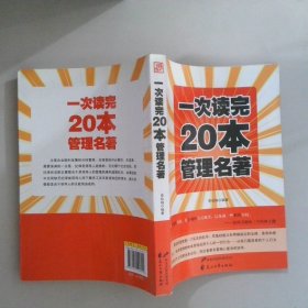 一次讀完20本管理名著