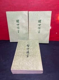 《醒世恒言》上下，1956年1版57年3印。《警世通言》全1册 ，1956年1版57年4印【3册合售】