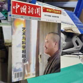 K 中国新闻――辉煌60年特刊 当代书画家 ・崔自默专辑