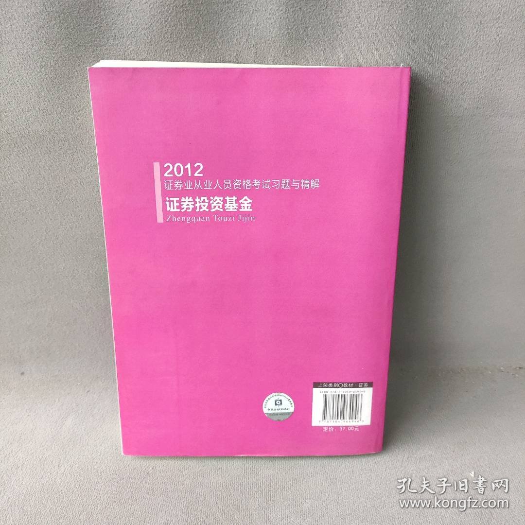 证券投资基金习题与精解(2012)---证券业从业人员资格考试证券业从业人员资格考试专家组9787504964946