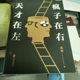 天才在左 疯子在右：完整版(新版)（6-1）