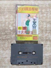 磁带 台湾十大影视金曲 60分钟 带歌词