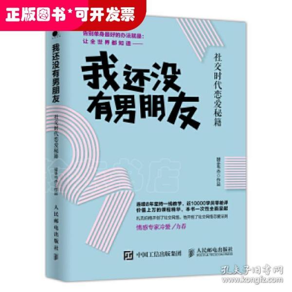 我还没有男朋友：社交时代恋爱秘籍