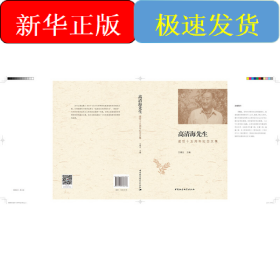 高清海先生逝世十五周年纪念文集