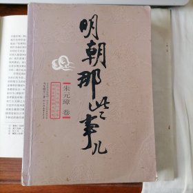 明朝那些事儿：朱元璋卷（2006年9月一版一印，品相见图片，包邮）