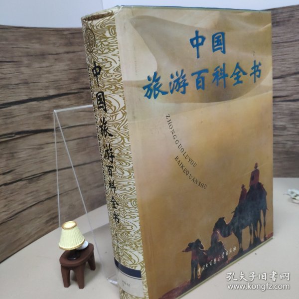 中国旅游百科全书