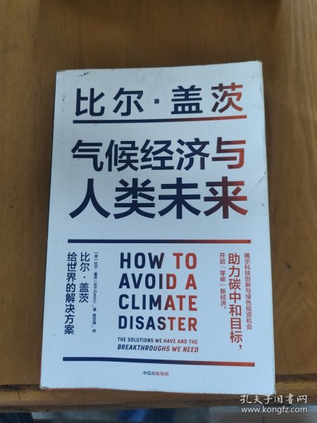 气候经济与人类未来 比尔盖茨新书助力碳中和揭示科技创新与绿色投资机会中信出版