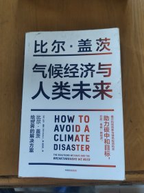 气候经济与人类未来 比尔盖茨新书助力碳中和揭示科技创新与绿色投资机会中信出版