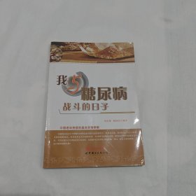 我与糖尿病战斗的日子