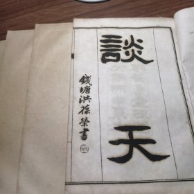 谈天 十八卷 首一卷 附表一卷 清光绪丙申(1896）夏上海著易堂石印本 一函四册