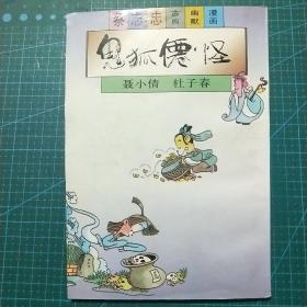 蔡志忠漫画鬼狐仙怪