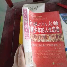 全球100位大师给青少年的人生忠告：给自己的生命注入“积极基因”