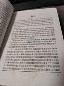 安多藏语口语词典【藏汉文对照】（外品如图，内页干净，近9品）
