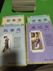 中国古代艳情秘笈：回春堂、宫女房、玉妃阁、飘香苑
