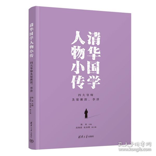 清华国学人物小传 陈来主编 9787302608141 清华大学出版社