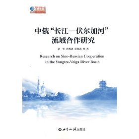 全新正版中俄“长江——伏尔加河”流域合作研究978750336