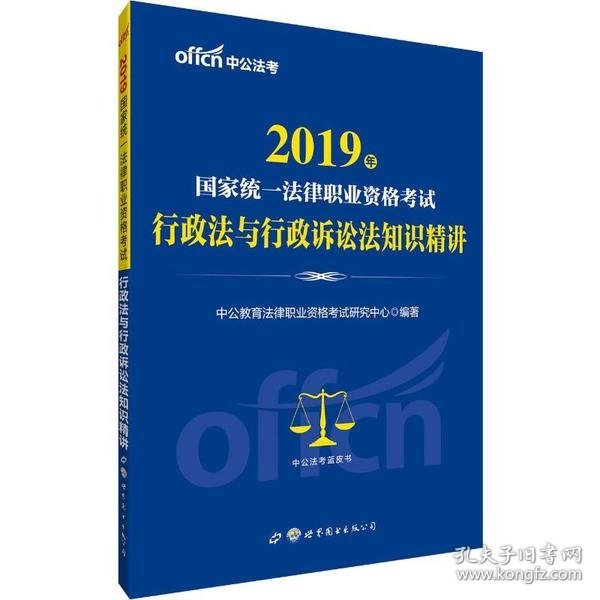 中公版·2017国家统一法律职业资格考试：行政法与行政诉讼法知识精讲