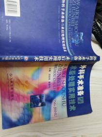 外科手术准备与术后处理实用技术