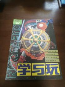《学与玩》杂志 1992年第5期 总第101期