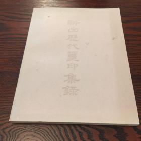 新出歷代璽印集錄