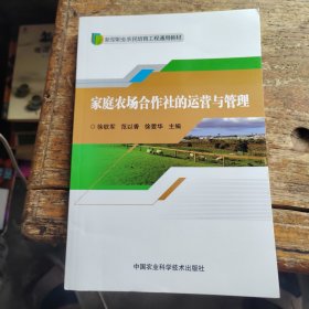 家庭农场合作社的运营与管理/新型职业农民培育工程通用教材