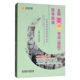 全新正版2020年全国美术专业(院校)报考指南9787568279987