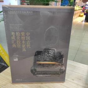 中国古代紫檀木家具拍卖投资考成汇典