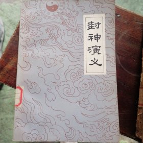 封神演义（上）