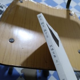 棋王·树王·孩子王：阿城文集之一