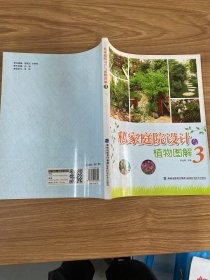 私家庭院设计与植物图解 3