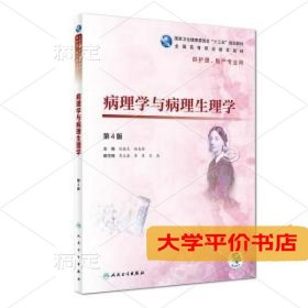 病理学与病理生理学（第4版）9787117271899正版二手书