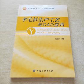 羊毛衫生产工艺与CAD应用