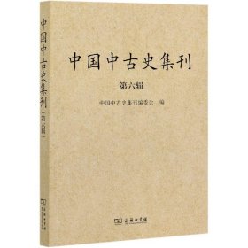 中国中古史集刊（第六辑）