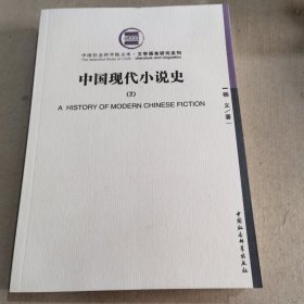 中国现代小说史（2）