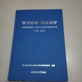 甲子峥嵘科技筑梦:中交武汉港湾工程设计研究院有限公司史（1960-2019）
