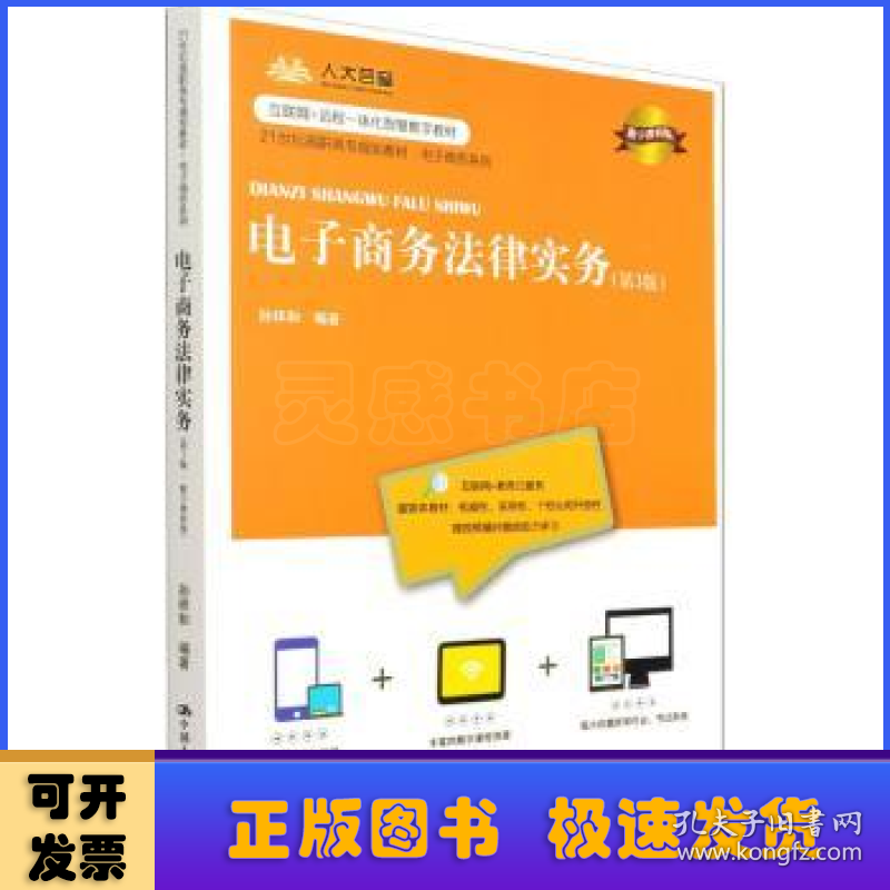 电子商务法律实务(第3版数字教材版互联网+远程一体化智慧数字教材21世纪高职高专规划教材)/电子商务系列