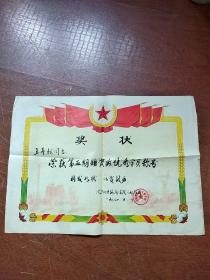 沈阳铁路局东陵干部学校奖状 《王寿松荣获第五期物质班优秀学员称号》