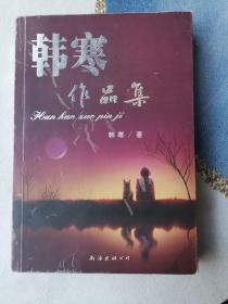 韩寒作品集