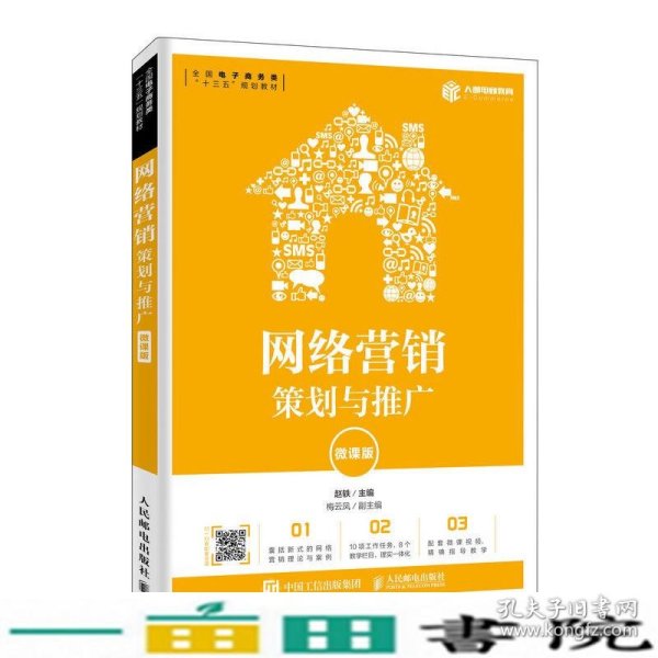 网络营销：策划与推广（微课版）