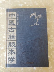 中医古籍版本学