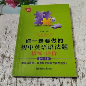 给力英语：你一定要做的初中英语语法题（精练+评价）（中考冲刺）