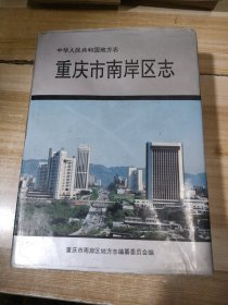 重庆市南岸区区志